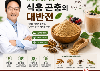 [제이슨 오 건강칼럼] 식용 곤충의 대반전