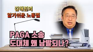 [김해원 TV] PAGA 소송이 뭐길래 .. 모르면 당한다
