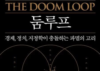 [BOOK] 세계는 왜 더 혼란스러워질까…’둠루프’