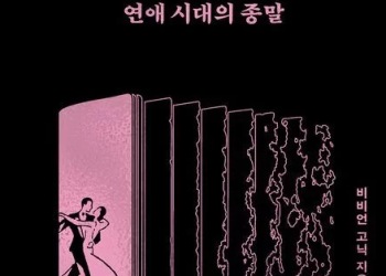 [BOOK] ‘연애시대의 종말’ .. 사랑을 다시 믿고 싶다면