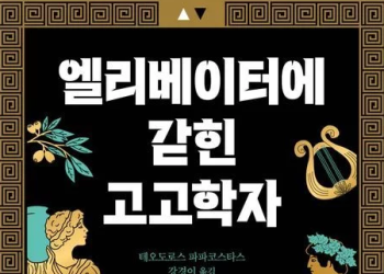 [BOOK]엘리베이터에 갇힌 고고학자 … 그리스 문명을 더 쉽게