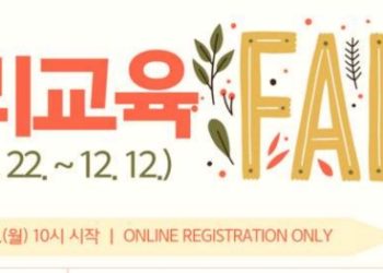 LA한국교육원, 뿌리교육 가을학기 수강생 모집