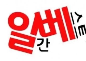 일베 먹통, 정부가 차단? … 알고보니 “서버 오류장애”