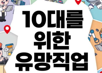 [BOOK] 공부만 잘하면 되는 시대는 끝…’10대를 위한 유망직업 미래지도’
