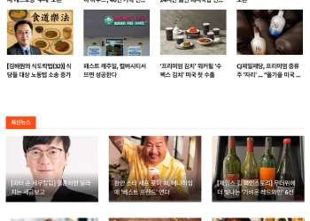 [스시뉴스 LA 뉴스레터 제 47호] 미주 한인 유일 외식업 전문지