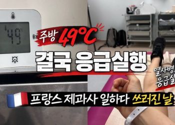 “주방온도 49도”…한국인 제과사 파리서 응급실행