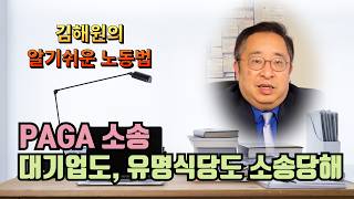 [김해원 TV] 농심도 PAGA소송 못피했다… 7000개 업체 피소