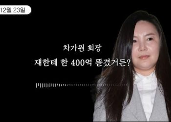 차가원, “MC몽에게 400억원 뜯겼다 … 백현 위해”