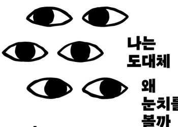 [BOOK] ‘기대라는 감옥’에서 벗어나는 법…’나는 도대체 왜 눈치를 볼까’