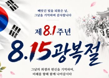 [알림] 오늘 광복 81주년 경축식 .. 선착순 400명 쌀 증정