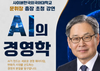 문휘창 사이버한국외대 총장 LA서 ‘AI의 경영학’ 특강