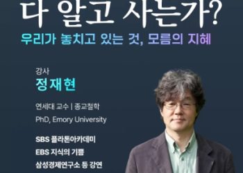 [알림] 코윈OC 인문학 특강 … “다 알고 사는가”