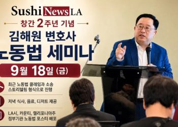 스시뉴스 LA 창간 2주년 … 김해원 변호사 노동법 세미나
