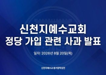 신천지 “국민의힘 가입으로 물의…정치권과 연계 끊겠다”