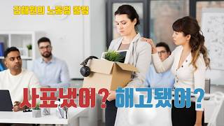 [김해원 TV]보고 싶지 않은 직원이 어느 날 안나온다면? 해고냐 자진사표냐