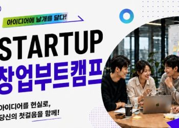 내 아이디어, 시장에서 통할까…LA한국교육원 창업부트캠프”