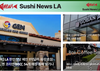 [스시뉴스 LA 뉴스레터] 2026년 8월 31일 월요일