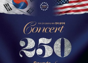 독립 250주년, 한미 음악으로 잇는다 .. 오늘 LA 지퍼홀