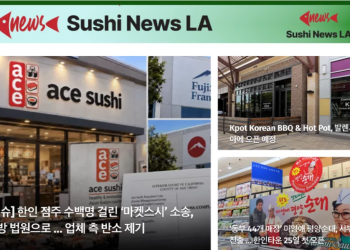 [스시뉴스 LA 뉴스레터] 2026년 9월 14일 월요일