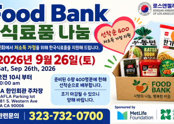LA한인회, 추석 맞아 26일 푸드뱅크…한인 400명에 식료품 지원