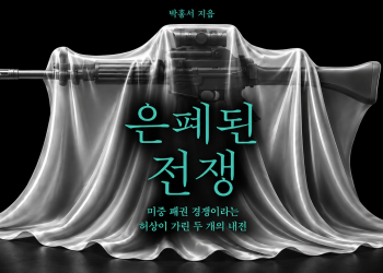 미중 패권 경쟁 속 이상한 장면들…’은폐된 전쟁’