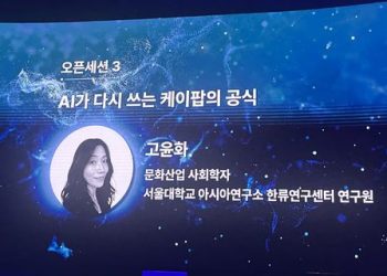 고윤화 “K-팝, 이미 AI 최적화된 ‘거대한 실험실'”