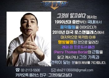 2010년 LA서 사라진 YG래퍼 페리… 16년째 행방묘연