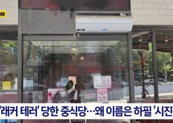 “중국인들 분당 ‘시진핑’식당에 페인트 테러 후 도주”