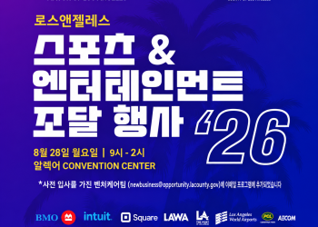 LA시, 올림픽 앞두고 지역기업에 400억달러 시장 문 연다