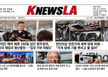 [K-News LA 뉴스레터] 2026년 9월 22일 화요일
