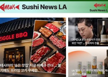 [스시뉴스LA 뉴스레터] 2026년 9월 28일 월요일