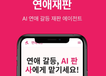 “오빠 잘못이야, 내 잘못이야?” … 커플 싸움에 AI 판사 앱 인기