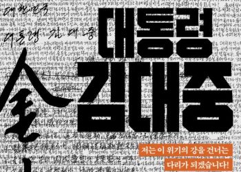 김대중 대통령의 5년, 영화로 돌아온다…‘대통령 김대중’ 1월 개봉
