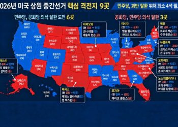[중간선거 한 달 앞] 상원 격전지 9곳…민주, 공화 텃밭 6곳 넘본다