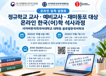 미주 한인 대상 ‘온라인 한국어교육 석사과정’ 입학설명회