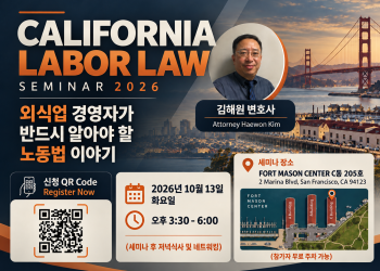 SF 한인외식업협회, 김해원 변호사 노동법 세미나